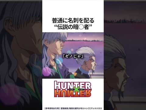 【HUNTER×HUNTER】ふつうに名刺を配る伝説の暗◯者 #ハンターハンター #hunterxhunter #アニメ #雑学 thumbnail