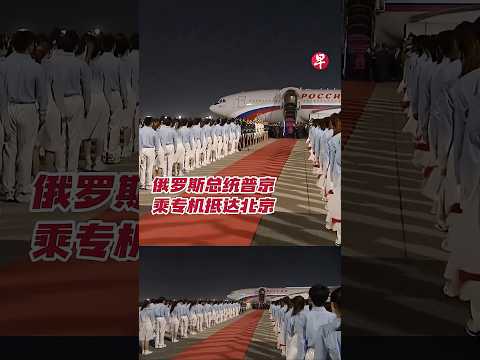 俄罗斯总统普京抵达北京 #zaobaosg #sgnews #shorts thumbnail