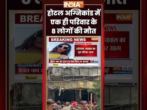 Delhi Hotel Fire Accident | होटल अग्निकांड में एक ही परिवार के 8 लोगों की मौत | #malviyanagar thumbnail