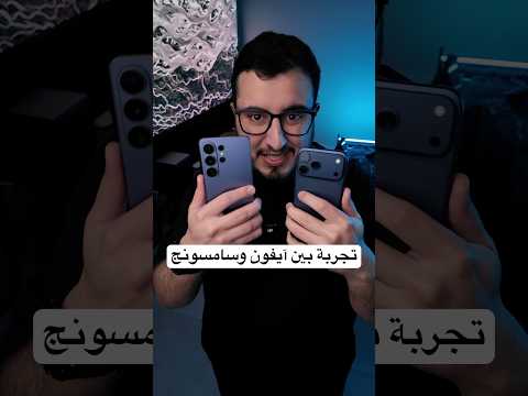إيش راح يصير لو نقلت ملف من الآيفون إلى سامسونج S26 thumbnail