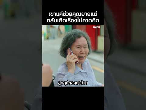 เขาแค่ช่วยคุณยายแต่กลับเกิดเรื่องไม่คาดคิด #Shorts #สปอยหนัง #หนัง #สปอย #ดูหนัง #หนังสนุก #หนังใหม่ thumbnail