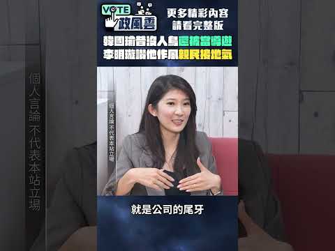 韓國瑜昔沒人鳥竟被當導遊　李明璇讚他作風親民接地氣 @ChinaTimes thumbnail