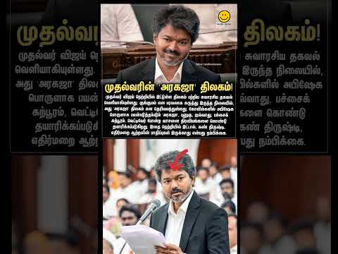 விஜய்யின் அரகஜா பொட்டு... அதுக்கு அர்த்தம் என்ன? இந்த பொட்டு வச்சா என்ன ஆகும்... எதிரி தொலைஞ்சான்! thumbnail
