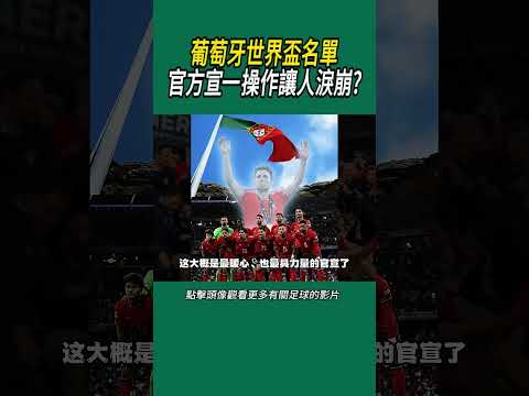 葡萄牙世界盃名單，官方宣一操作讓人淚崩?#體育#足球 thumbnail