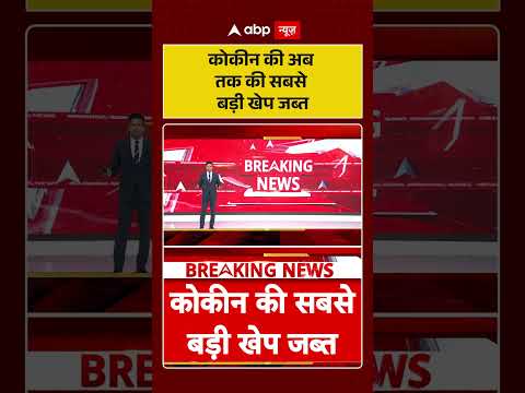 Drug Smuggling | कोकीन की अब तक की सबसे बड़ी खेप जब्त #ytshorts thumbnail