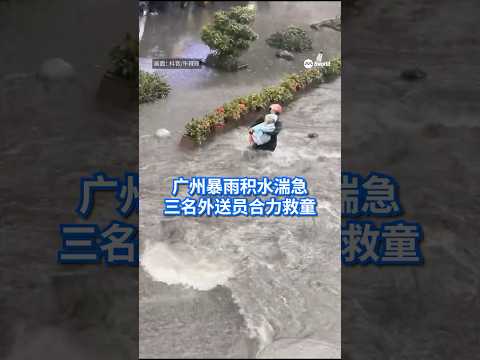 中国广州多地区突降暴雨，一名孩童骑脚车试图穿过积水路段时不慎摔倒，因水流湍急无法站起，被急流冲走。在这千钧一发之时，三名外送员见状，奋不顾身冲上前，合力将他救起，抱到安全的地段。#8视界新闻网 #中国 thumbnail