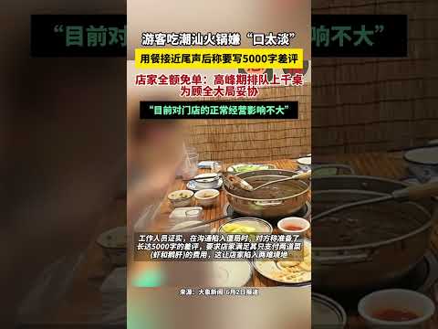 遊客吃潮汕火鍋嫌“口太淡”，用餐接近尾聲後稱要寫5000字差評，店家全額免單：高峰期排隊上千桌，為顧全大局妥協，目前對門店的正常經營影響不大 thumbnail