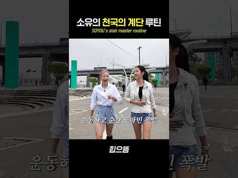 악바리(?) 소유의 천국의 계단 루틴 #shorts thumbnail