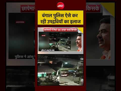 Syed Suhail | बंगाल पुलिस ऐसे कर रही उपद्रवियों का इलाज | Bharat Ki Baat Batata Hoon | #shorts thumbnail