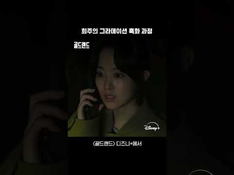 밑바닥 인생이 욕망에 눈뜨면? | [골드랜드] 희주 흑화 쇼츠 | 디즈니+ thumbnail