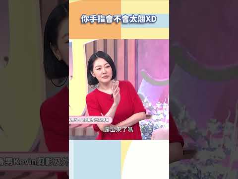 你手指會不會太翹XD【#小姐不熙娣】#shorts thumbnail