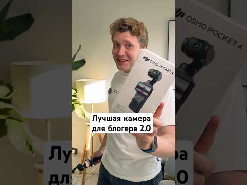 Лучшая камера для блогера DJI OSMO Pocket 4 thumbnail