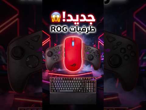 طرفيات الألعاب التي استخدمها في 2026 thumbnail