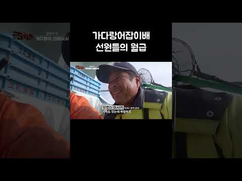 가다랑어잡이배 선원들의 월급 #shorts thumbnail