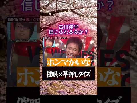 古川洋平　「催眠×早押しクイズ」#水曜日のダウンタウン#古川洋平#検証動画#検証#説検証#浜田雅功#松本人志 #shorts #funny #お笑い#面白集#面白い#神回#クイズ thumbnail