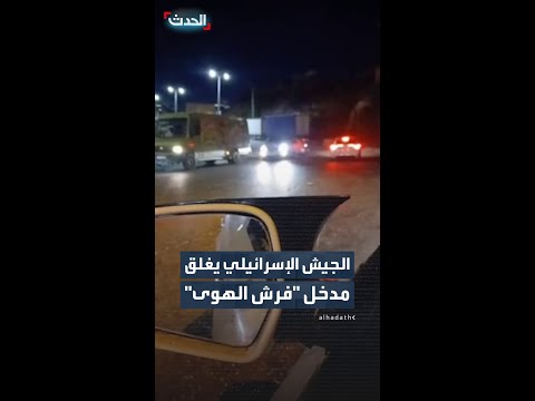 الجيش الإسرائيلي يغلق مدخل فرش الهوى thumbnail