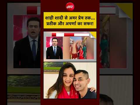 Syed Suhail | Prateek Yadav Death | शाही शादी से अमर प्रेम तक...प्रतीक और अपर्णा का सफर! #shorts thumbnail