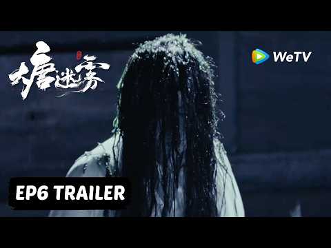 【Preview EP06】《大唐迷雾 第一季》The Tang Mist S1 thumbnail