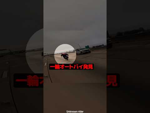 高速道路に現れた一輪オートバイの正体 ?️ thumbnail
