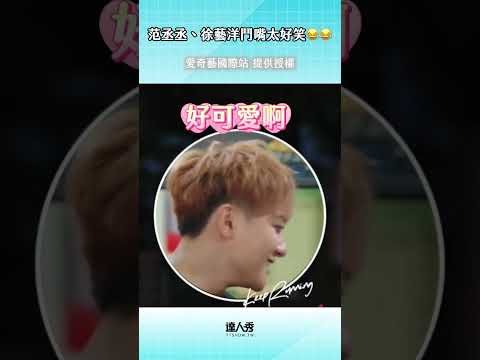 黃子韜：找我嗎？ ＃奔跑吧 ＃范丞丞 thumbnail
