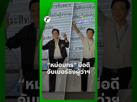 “หม่อมกร” มือดี จับได้เบอร์ 1 ชิงเก้าอี้ผู้ว่าฯ กทม. ส่วน “อนุชา” พรรคประชาธิปัตย์ ได้เบอร์ 5 thumbnail