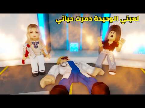 فيلم | لعبتي الوحيدة دمرت حياتي - الجزء الثاني thumbnail