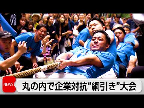 丸の内のオフィス街で企業対抗綱引き大会　企業同志のプライドをかけた熱い戦い thumbnail
