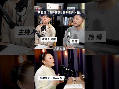 唔好小看每一件小事，呢啲小事先係關係破裂嘅成因！ #shorts #101 #podcast thumbnail
