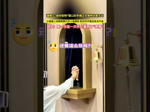 漫展上"搖鈴取物"窗口的手模正在等待訪客互動，小姐姐上去就和那隻手十指緊扣，鬆開時手竟還有點不捨，網友：第一次在一隻手上看到了"表情"！#shorts thumbnail
