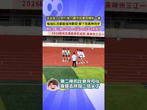 運動會3人同行接力賽項目展現精彩一幕，每組隊員都能保持默契，腳下完美神同步，網友：第二棒的3個人可以去開環太平洋機甲了！#shorts#比赛 #运动会 thumbnail