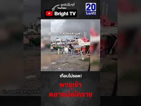 นาทีพายุถล่ม ลมกระโชกแรง! พ่อค้าแม่ค้าจับของวุ่น(17พ.ค.69) thumbnail