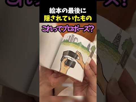 絵本の最後に隠されていたもの thumbnail