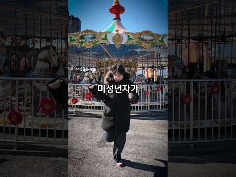 미성년자가 사이비 놀이동산 가기 thumbnail