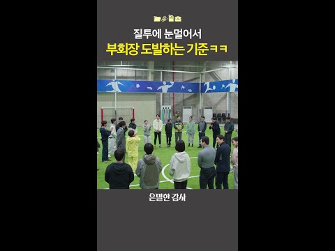 계급장 떼고 붙자?#은밀한감사 thumbnail