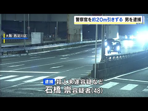 車を急発進させ警察官を約20ｍ引きずり逃走した事件　殺人未遂などの疑いで48歳男を逮捕　男は「何もお話ししません」と黙秘　兵庫県警 #short thumbnail