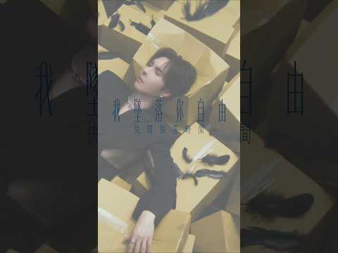 如果是你…你會選擇先墜落再自由 還是先自由再墜落呢？ thumbnail