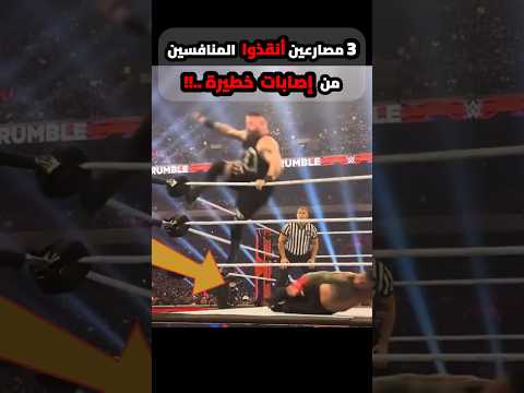 ثلاث مصارعين أنقذوا المنافسين بتوعهم من إصابات خطيرة ..!! thumbnail