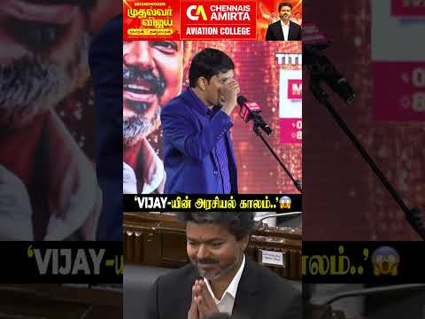 'Vijay எத்தனை வருடம் அரசியல்ல..' ? Archchuna thumbnail