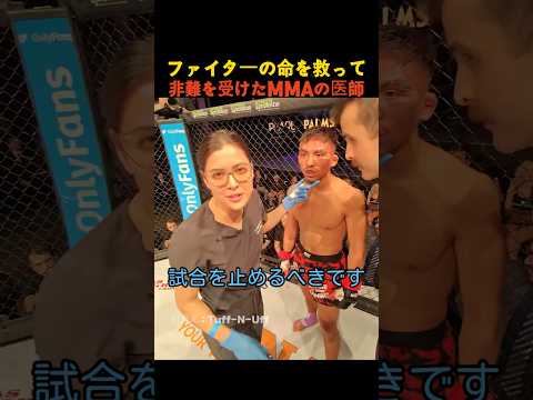 ファイターの命を救って非難を受けたMMAの医師 thumbnail