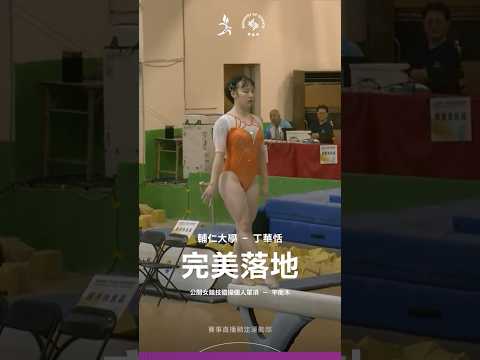 115全大運【競技體操】發揮穩健實力！丁華恬平衡木封后！ thumbnail
