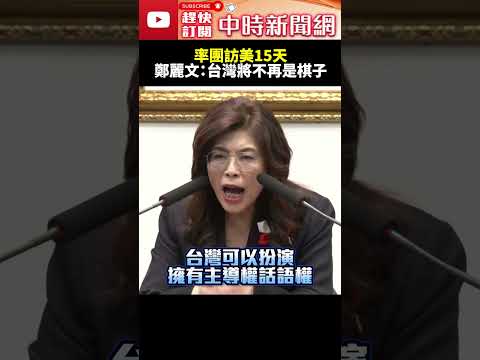 率團訪美15天！　鄭麗文高喊：台灣將不再是棋子 @ChinaTimes #shorts #鄭麗文 #訪美 #國民黨 #國際部 #海外部 #董家瑜 #吳亮儀 #主任 #主席 #美國 thumbnail