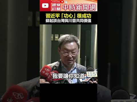 習近平「功心」很成功！　蘇起談台灣與川普共同價值 #shorts #蘇起 #川普 #台獨 #川習會 #功心 #習近平 @ChinaTimes thumbnail