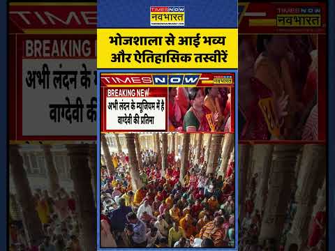 Dhar Bhojshala Breaking | धार भोजशाला से आई भव्य और ऐतिहासिक तस्वीरें | #Shorts #Bhojshala thumbnail