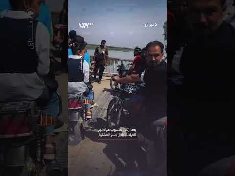 بعد ارتفاع منسوب مياه نهر الفرات إغلاق جسر العشارة في دير الزور thumbnail