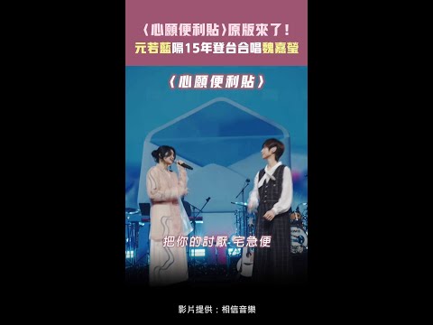 〈心願便利貼〉原版來了！ 　元若藍隔15年登台合唱魏嘉瑩 #shorts thumbnail
