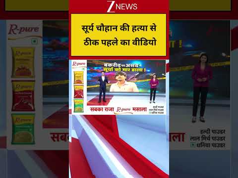 Ghaziabad Hindu Youth Murder: सूर्य चौहान की हत्या से ठीक पहले का वीडियो | Breaking news | Surya thumbnail