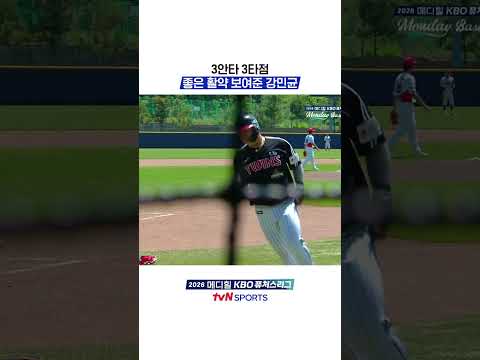 3안타 3타점 좋은 활약 보여준 강민균 #KBO퓨처스리그 thumbnail