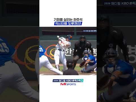 기회를 살리는 하주석, 적시타에 도루까지! #KBO퓨처스리그 thumbnail