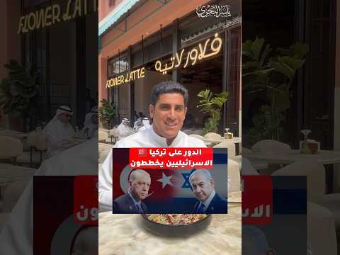 الدور على تركيا خطه إسرائيل #ياسر_البحري #اكسبلور #امريكا #تركيا #ترند #ترند #الخليج_العربي thumbnail