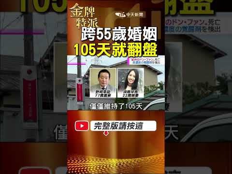 77歲富豪娶22歲嫩妻！105天後突然離世 一場婚姻背後疑點曝光！ #金牌特派 thumbnail